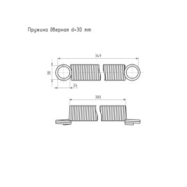 Пружина дверная D 30 мм, L-300 мм, цинк