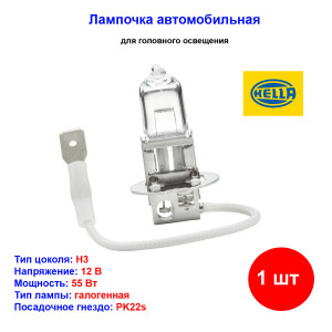 Лампа автомобильная галогеновая H3, 12V, 55Вт, PK22s, Standart, HELLA - 1 шт Лампа автомобильная галогеновая H3, 12V, 55Вт, PK22s, Standart, HELLA - 1 шт