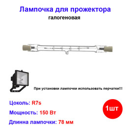 Лампочка галогеновая для прожектора 78 мм 150W R7s, Camelion