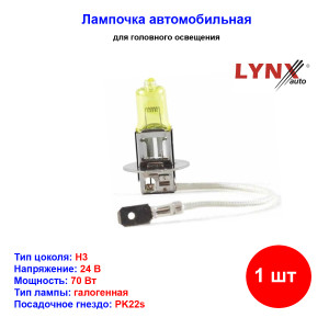 Лампа автомобильная галогеновая H3, 24V, 70Вт, PK22s, YELLOW, LYNXAUTO - 1 шт Лампа автомобильная галогеновая H3, 24V, 70Вт, PK22s, YELLOW, LYNXAUTO - 1 шт