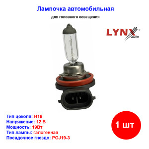 Лампа автомобильная галогеновая H16, 12V, 19Вт, PGJ19-3, LYNXAUTO - 1 шт Лампа автомобильная галогеновая H16, 12V, 19Вт, PGJ19-3, LYNXAUTO - 1 шт