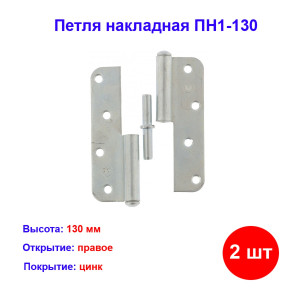 Петля накладная ПН1-130 правая, цинк, 2 шт. Петля накладная ПН1-130 правая, цинк, 2 шт.