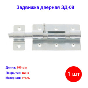 Задвижка дверная ЗД-08 Задвижка дверная ЗД-08