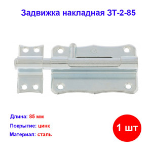 Задвижка накладная ЗТ-2-85 Задвижка накладная ЗТ-2-85