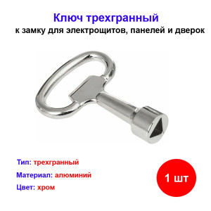 Ключ трехгранный к замку Ключ трехгранный к замку