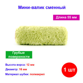 Мини-валик сменный для шероховатых поверхностей синтетический, 55 мм, ворс 12 мм, D ручки 6 мм, синт