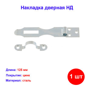 Накладка дверная НД1, L-125 мм Накладка дверная НД1, L-125 мм
