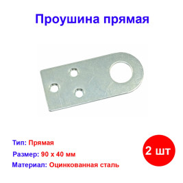 Проушина прямая, 2 мм, 90 х 40 мм, цинк Россия