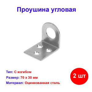 Проушина угловая, 2 мм, 70 х 30 мм, цинк Россия Проушина угловая, 2 мм, 70 х 30 мм, цинк Россия