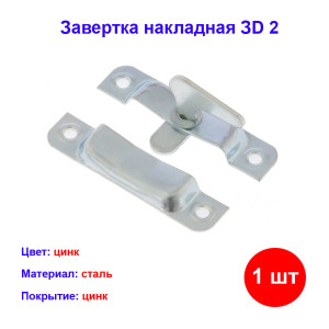 Завертка накладная ЗD 2, цинк Завертка накладная ЗD 2, цинк