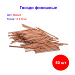 Гвозди финишные 1.4 х 30 мм Медненый, 25 гр, 50 шт Гвозди финишные 1.4 х 30 мм Медненый, 25 гр, 50 шт