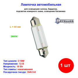 Лампа автомобильная накаливания C10W, 12V, 10Вт, SV8.5, L 44мм, STELLOX - 1 шт