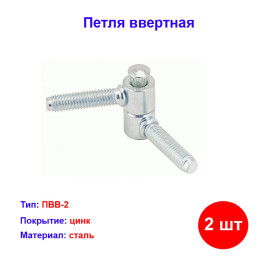 Петля ввертная ПВВ-2, цинк, 2 шт.