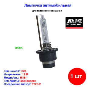 Лампа автомобильная ксеноновая D2S, P32d-2, 12V, 35Вт, 5000К, AVS - 1 шт Лампа автомобильная ксеноновая D2S, P32d-2, 12V, 35Вт, 5000К, AVS - 1 шт