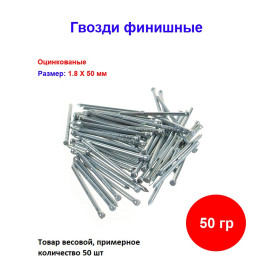 Гвозди финишные оцинкованный 2,0*50 мм, 50 грамм