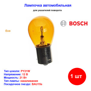 Лампа автомобильная накаливания PY21W, 12V, 21Вт, BAU15s, ECO, BOSCH - 1 шт Лампа автомобильная накаливания PY21W, 12V, 21Вт, BAU15s, ECO, BOSCH - 1 шт