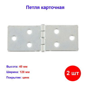 Петля карточная 128х40, цинк, 2 шт. Петля карточная 128х40, цинк, 2 шт.