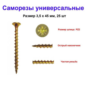 Саморез универсальный, желтый, 3.5х45 мм, 25 шт Саморез универсальный, желтый, 3.5х45 мм, 25 шт