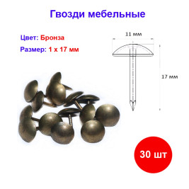 Гвоздь мебельный бронза 1х17 мм, 30 шт