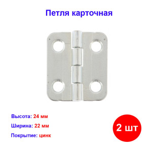 Петля карточная 22х24, цинк, 2 шт. Петля карточная 22х24, цинк, 2 шт.
