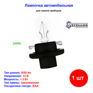 Лампа автомобильная накаливания 1.3W, BAX, 12V, 1.3Вт, BX8.4d, STELLOX - 1 шт Лампа автомобильная накаливания 1.3W, BAX, 12V, 1.3Вт, BX8.4d, STELLOX - 1 шт
