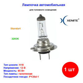 Лампа автомобильная галогеновая H18, 12V, 65Вт, PY26d-1, Standart, XENITE - 1 шт