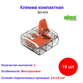 Соединительная 3-х проводная клемма WAGO 221-413 10 шт