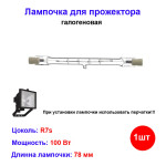 Лампочка галогеновая для прожектора 78 мм 100W R7s Лампочка галогеновая для прожектора 78 мм 100W R7s