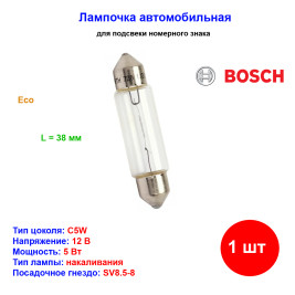 Лампа автомобильная накаливания C5W, 12V, 5Вт, SV8.5, L 38мм, BOSCH - 1 шт