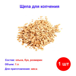 Щепа для копчения мяса (ольха, бук, розмарин), Россия