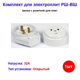 Вилка с розеткой для электрической плиты РШ-ВШ 250В открытой установки